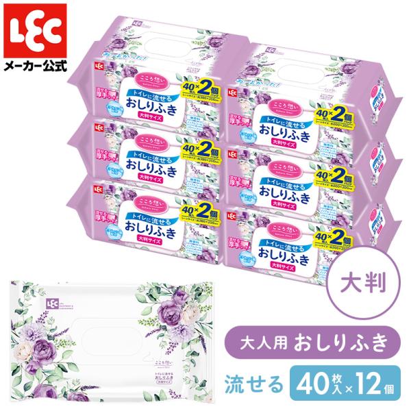 トイレに流せる 介護用 おしりふき 大判 介護用品 大人 おとな用 こころ想い 流せる 防災用品 こころ想い 流せるおしりふき大判40枚×12個レック lec
