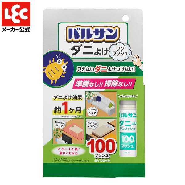 LEC バルサン ダニよけ ワンプッシュ スプレー 100回分 ダニ LEC バルサン ダニよけ ワンプッシュ スプレー 100回分 ダニ