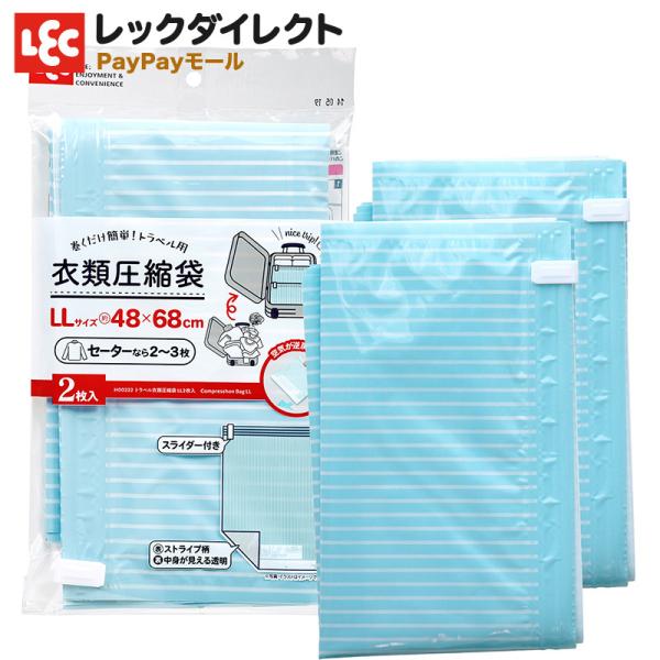 旅行圧縮袋 手巻き圧縮 【トラベル用 LLサイズ】 衣類圧縮袋 2枚入 掃除機不要 逆止弁 :4903320043633:レックダイレクト 通販  