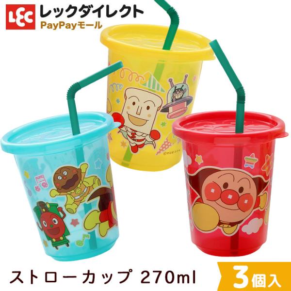 他サイト： アンパンマン ストローカップ 3個入 (3色別柄：ピンク/イエロー/ブルー)(270ml) ※市販ストロー対応の商品画像