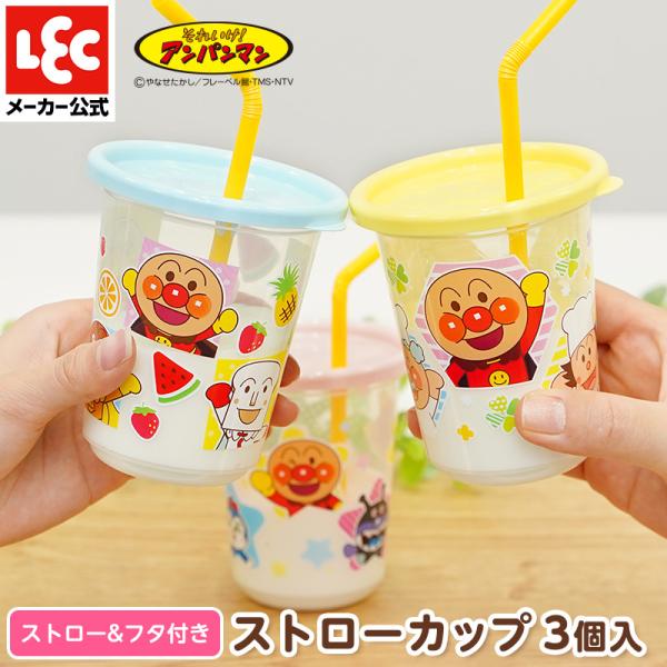 【商品説明】●3色セット。それぞれ絵柄も異なります。●丈夫なので洗ってくり返し使えます。●便利なフタ付きです。●直径6mmまでの市販のストローが使用できます。【商品仕様】商品番号：A00313JANコード：4903320166660入数：3...