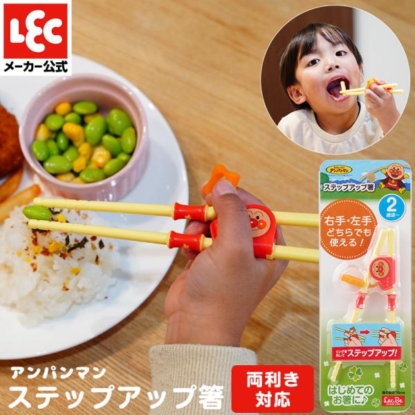 アンパンマン ベビー食器 ベビー 食器 赤ちゃん 食器 赤ちゃん食器 子供食器 子供用食器 ベビーカトラリー 子供 ステップアップ 箸 右利き 左利き 覚え箸 レック