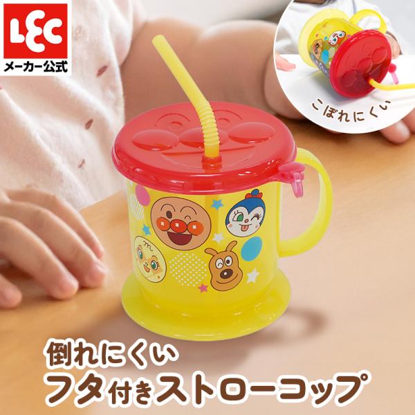 【商品説明】●倒してもこぼれにくい安心のフタつきストローコップです。●底面がすそ広がりの安定形状で倒れにくいです。●フタを外せばコップとしても使用できるのでお子さまの成長に合わせてお使いいただけます。●フタにもアンパンマンがいるので、お子様...