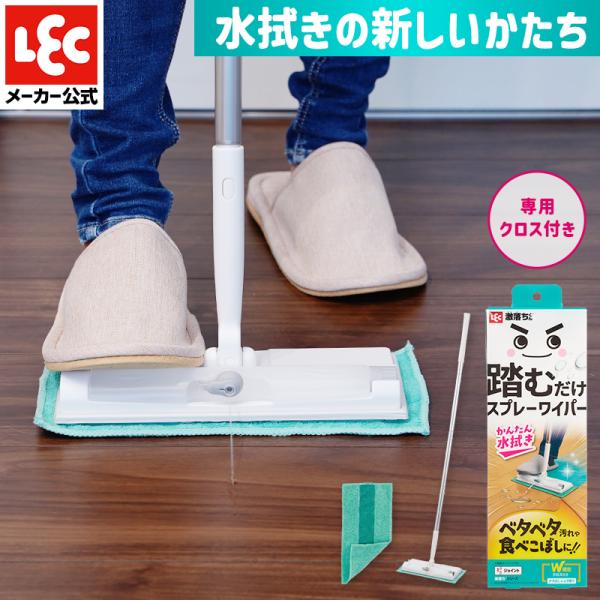 【商品説明】●踏むだけで水が出る！フローリング用のスプレーワイパーです。●簡単に水拭きができるのでベタベタ汚れや食べこぼしを拭くのに最適です。●カラ拭き時は閉じられるフタ付き給水ボトルです。●押し込まずに「乗せるだけ」でシートが装着できます...