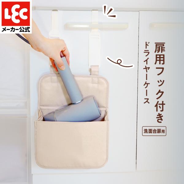 【商品説明】●大きめのヘアドライヤーや小物も入る幅広サイズです。●サッと入れやすいコードポケット付きです。●フック付きなのでタオルかけや洗面所の扉の表裏に取り付けられます。●旅行先への持ち運びにも便利です。●やわらか素材で製品を保護します。...