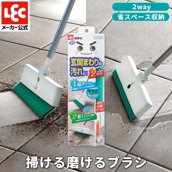 【商品説明】●1本2役！ブラシの長さを変えることで玄関の掃き掃除とタイル・目地の磨き掃除ができます。●ブラシを長く出した状態は玄関まわりの掃き掃除に便利です。ほうきの様にしならせて掃くことができます。●ブラシを短く出した状態は玄関タイルの凹...