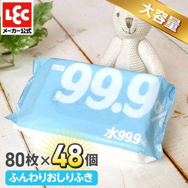 おしりふき 純水99.9％ ふんわりタイプ 80枚×48個 計3,840枚 大容量 お得用 限りなく水に近い安心 レック