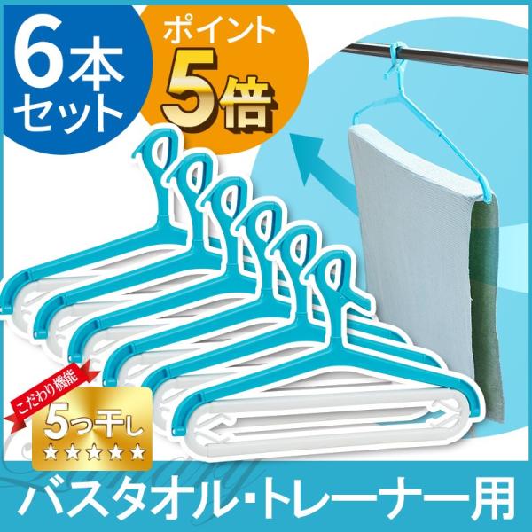 他サイト： 【ポイント5倍】 多機能 ハンガー 6本セット 大判 バスタオル トレーナー 乾きやすい 便利の商品画像