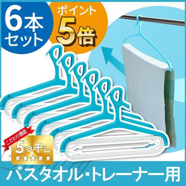 【ポイント5倍】 多機能 ハンガー 6本セット 大判 バスタオル トレーナー 乾きやすい 便利