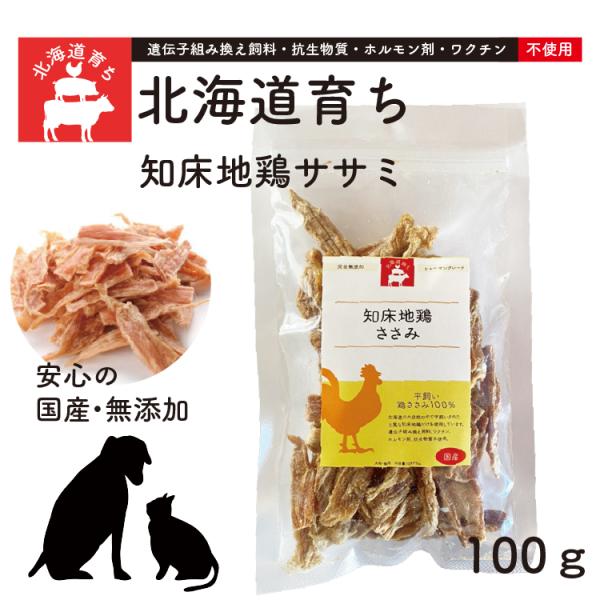 知床地鶏ササミ 北海道育ち・美味しいおやつ 完全無添 素材 純国産おやつ 歯磨き効果