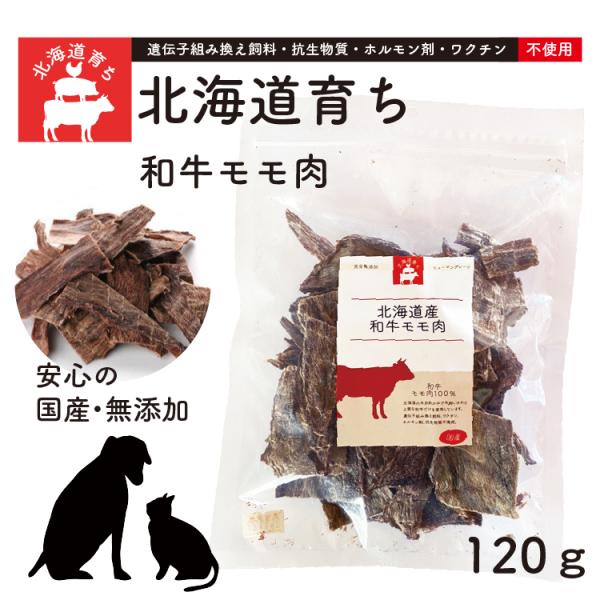 和牛モモ肉 北海道育ち・美味しいおやつ 完全無添 素材 純国産おやつ 歯磨き効果