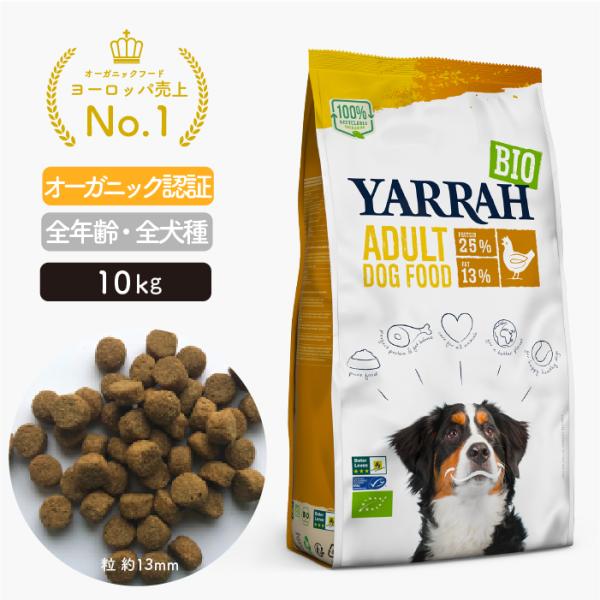 YARRAH（ヤラー） ドッグフードチキン10kg オーガニック 遺伝子