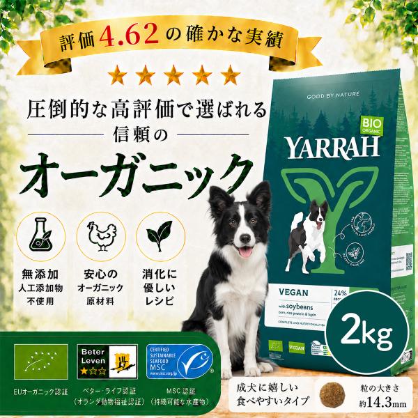 ヤラー オーガニックベジタリアンドッグフード 2kg