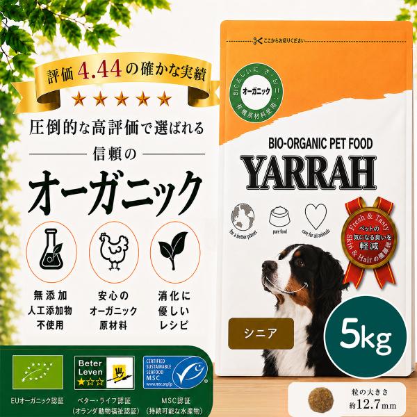 ドッグフード YARRAH ヤラー オーガニックドッグフード シニア 5kg 正規品 関東当日便