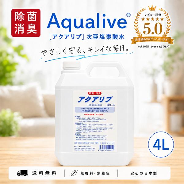 [送料無料]アクアリブ (400ppm) 原液 4リットル 猫カビ 真菌 ノンアルコール トイレ 消臭 花粉 ウイルス 感染予防 除菌 次亜塩素酸水 手荒れ 生ゴミ臭 タバコ臭