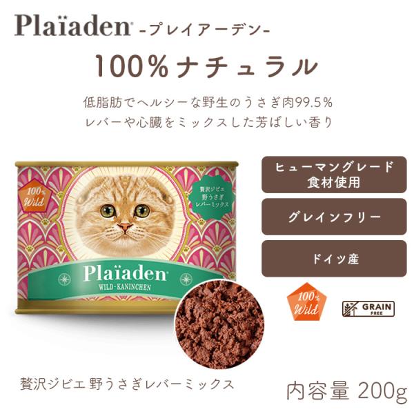プレイアーデン猫 野うさぎ ヒューマングレード ジャーマントラウト　ビーフ プレイアーデン猫 野うさぎ ヒューマングレード ジャーマントラウト