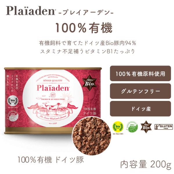 プレイアーデン プレイアーデン[犬用]100％有機 ドイツ豚 200g
