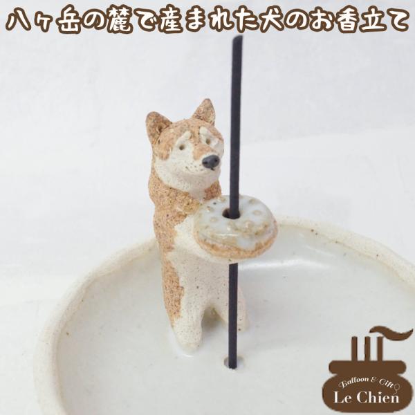 柴犬のお線香立ての紹介八ヶ岳の麓で一体一体　陶芸作家さんの手により心を込めて作られたインセンススタンドお香たてにはもちろん、お線香たてとしても。なんと毛色は粘土の質で表現し、着色は一切しないというこだわり。粘土の調合や窯の温度など、製作条件...