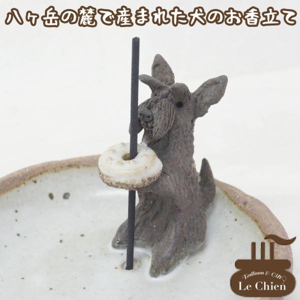 スコッティーのお線香立ての紹介八ヶ岳の麓で一体一体　陶芸作家さんの手により心を込めて作られたインセンススタンドお香たてにはもちろん、お線香たてとしても。なんと毛色は粘土の質で表現し、着色は一切しないというこだわり。粘土の調合や窯の温度など、...