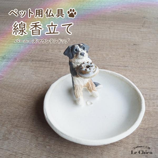 バーニーズのお線香立ての紹介八ヶ岳の麓で一体一体　陶芸作家さんの手により心を込めて作られたインセンススタンドお香たてにはもちろん、お線香たてとしても。なんと毛色は粘土の質で表現し、着色は一切しないというこだわり。粘土の調合や窯の温度など、製...