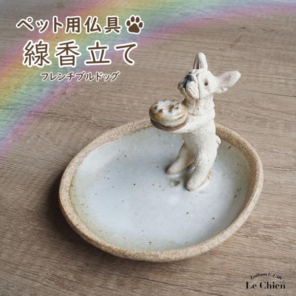 フレンチブルドッグのお線香立ての紹介八ヶ岳の麓で一体一体　陶芸作家さんの手により心を込めて作られたインセンススタンドお香たてにはもちろん、お線香たてとしても。なんと毛色は粘土の質で表現し、着色は一切しないというこだわり。粘土の調合や窯の温度...