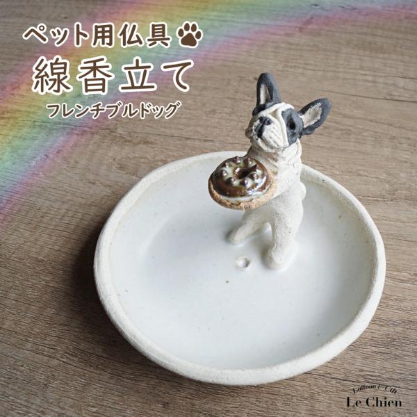 フレンチブルドッグのお線香立ての紹介八ヶ岳の麓で一体一体　陶芸作家さんの手により心を込めて作られたインセンススタンドお香たてにはもちろん、お線香たてとしても。なんと毛色は粘土の質で表現し、着色は一切しないというこだわり。粘土の調合や窯の温度...