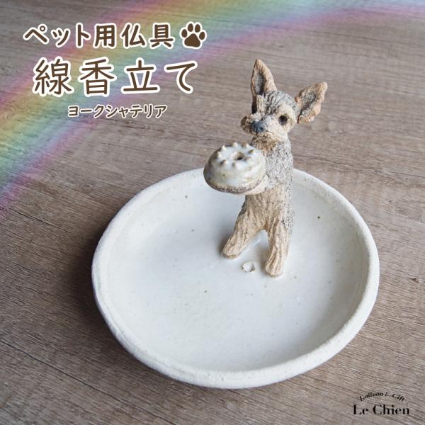 犬のお香立て ヨークシャテリア お線香立て 八ヶ岳 陶房たゆ 日本製 犬雑貨 ペット用仏具 手作り インセンススタンド 陶芸品 ギフト Apaproduction Fr