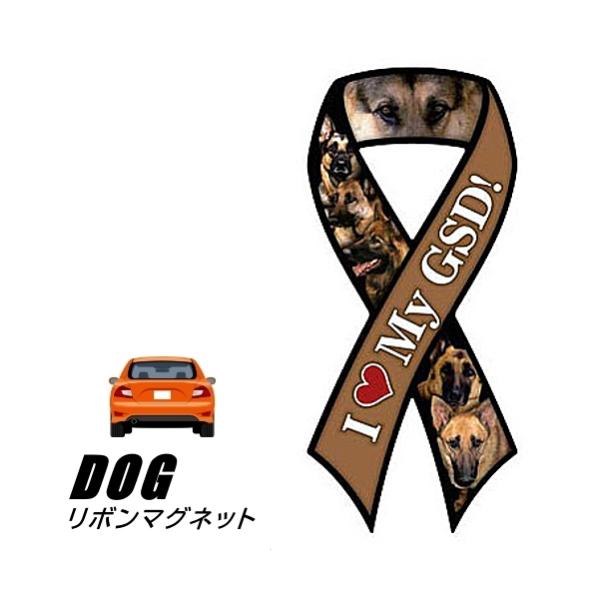 シェパードのリボンマグネットの紹介リボンマグネットは、2003年アメリカでイラク戦争に送り出した人たちの無事の帰りを祈って車のテールゲートに貼り始めたのがきっかけで、その後反戦のメッセージやチャリティー募金にも発展しながら大ブームになって行...