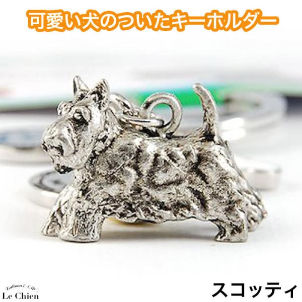 可愛い犬のついたキーホルダー スコッティー オーナメントキーリング 犬グッズ キーホルダー キーリング 鍵 チャーム ギフト 記念品 メール便ｏ 20120319 10 バルーンとアニマル雑貨ルシアン 通販 Yahoo ショッピング