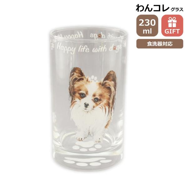 グラス タンブラー(パピヨン)犬 ガラスのコップ 日本製 230cc わんコレ