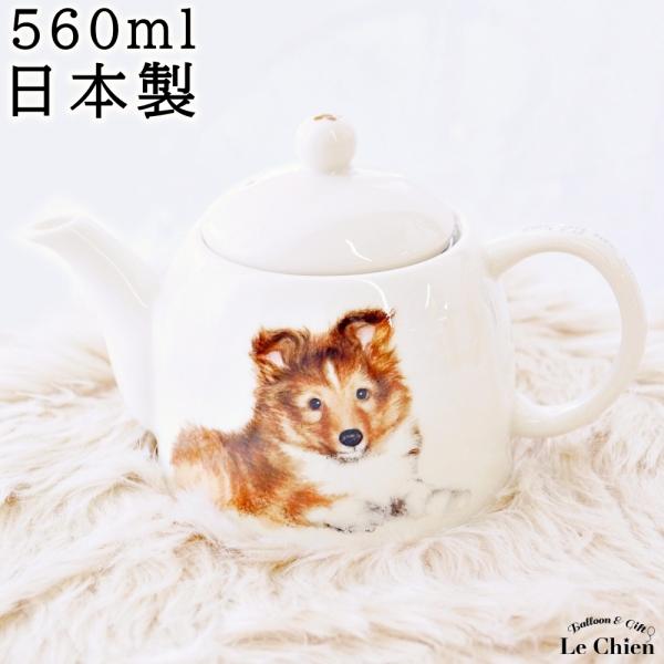 わんコレ 茶こし付きティーポット シェルティー 容量 560cc 日本製陶器 犬モチーフのイラストが可愛い食器シリーズ 愛犬家さんへのプレゼントに 1922 8 バルーンとアニマル雑貨ルシアン 通販 Yahoo ショッピング