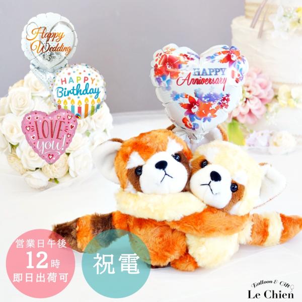 バルーンギフト バルーン電報 ぬいぐるみ電報 結婚式 誕生日 記念日 お祝い お礼 祝電 めちゃラブレッサーパンダ 選べるバルーン Buyee Buyee Japanese Proxy Service Buy From Japan Bot Online