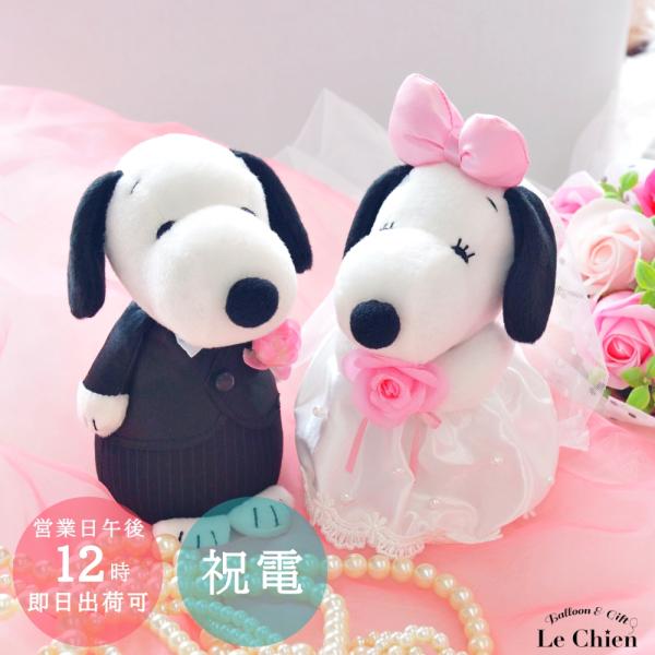 SNOOPY 電報 結婚式 スヌーピー Mサイズ 洋装 ウェディング SNOOPY 電報 結婚式 スヌーピー Mサイズ 洋装 ウェディング
