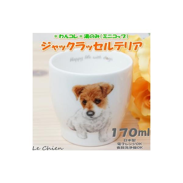 湯呑 ジャックラッセル ゆのみ 湯のみ カップ コップ カフェ マルチカップ ドッグカフェ 犬 わんコレ 食器 日本製 陶器 犬雑貨 お悔み プレゼント ギフト 爆買