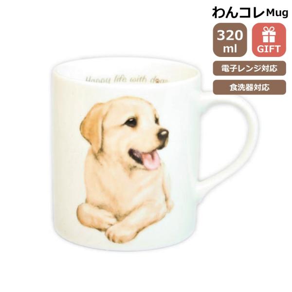 わんコレ マグカップ ラブラドール 犬食器 犬グッズ 犬雑貨 わんこれ ワンコレ アニマル 動物 犬グッズ Lechien 通販 Yahoo ショッピング