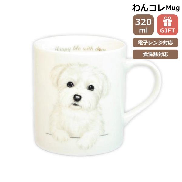 わんコレ マグカップ マルチーズ 犬食器 犬グッズ 犬雑貨 わんこれ ワンコレ バルーンとアニマル雑貨ルシアン 通販 Yahoo ショッピング