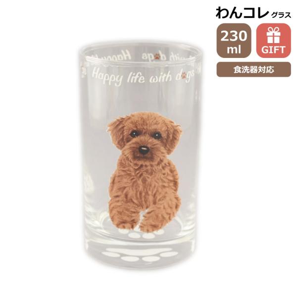 グラス タンブラー(トイプードル)犬 ガラスのコップ 日本製 230cc わん