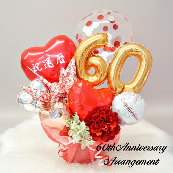 還暦祝い レッドバルーンアレンジ電報・置き型で飾りやすいバルーンギフト・まだまだ若々しい６０才のお祝いらしく明るくお洒落にデザインしました。・お祝いの象徴、鶴のバルーンで縁起の良い贈り物に。・「還暦」と「Happy Anniversary」...