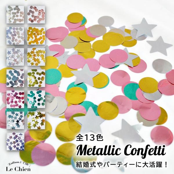 キラキラコンフェッティ（紙吹雪）の紹介結婚式や二次会、誕生日パーティー、イベント会場などで大活躍のコンフェッティ前撮りやフラワーシャワーにはもちろんクリアタイプのゴム風船に入れてみたり、撮影小道具としてや、飾り付けなど華やかなパーティー演出...
