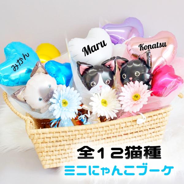 バルーン 花束 母の日 ねこ ネコ 猫 発表会 ミニブーケ 名入れ お悔やみ ペット 卒園式 卒業式 シャムネコ　ハチワレ 白猫 黒猫 サバシロ 茶トラ