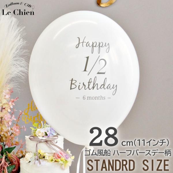 ハーフバースデープリント ゴム風船ホワイトカラーホワイトカラーが可愛い。今までありそうでなかった待望の柄で、パーティーのデコレーションをよりお洒落に飾ろう！ハーフバースデープリント ゴム風船ホワイトカラーブランド　ベルバル内容　ゴム風船１枚...