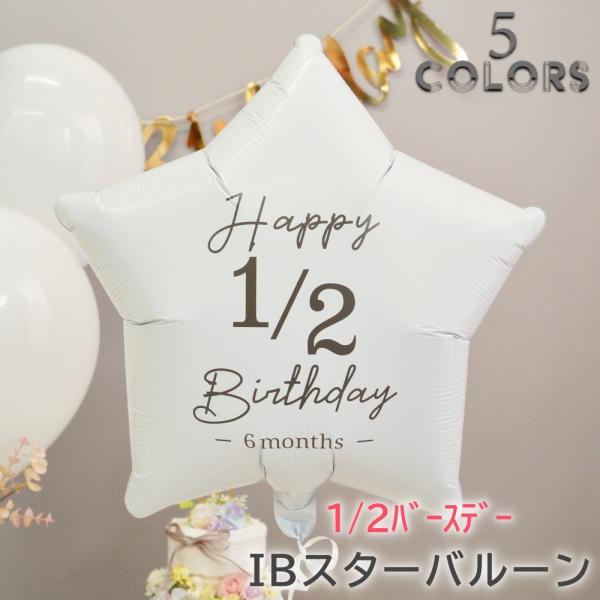 バルーンギフト ハーフバースデー スターバルーン アイブレックス IB 風船 誕生日 爆買 ヘリウムガス入り 6カ月 パーティー デコレーション 爆買