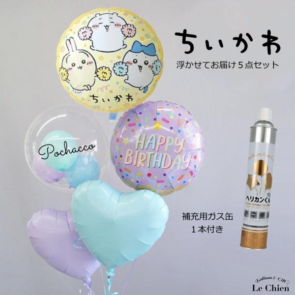 ちいかわ 誕生日 バルーン 発表会 大人 名入れ 卒業 成人式 お祝い ヘリウムガス入り ハチワレ うさぎ バルーンギフト パーティー 飾り付け 開店祝い 爆買