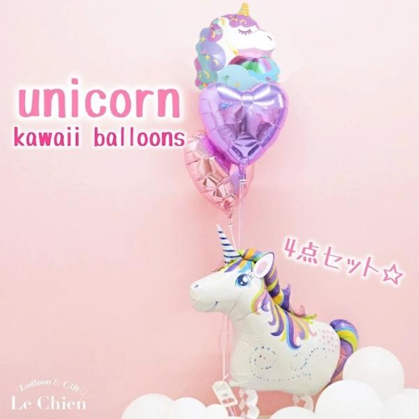 バルーン電報 バルーンギフト バルーン お散歩ユニコーン かわいい 誕生日 発表会 バレエ ゆめかわいい 女の子 卒業 浮かせてお届けタイプ 爆買