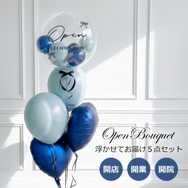 バルーン電報 バルーンギフト 開店祝い おしゃれ 名入れ ヘリウムガス入り 浮かせてお届け 開業 開院 開所 リニューアル オープン 移転オープン ニュアンス 爆買
