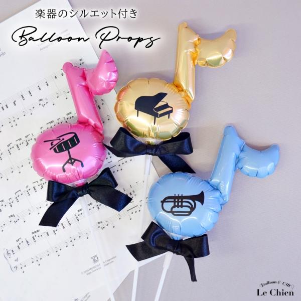 空気を入れて膨らませた完成品の状態でお届けするミニ音符バルーンスティックです。小さな音符バルーンで、ワンポイントのリボンがとても可愛いアクセントになっています。お好きな楽器シルエットをお入れできるため、演奏会や発表会の記念、卒業・引退のプレ...