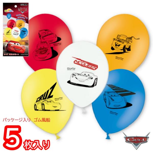 【バルーン　ディズニーカーズ　ゴム風船】【セット内容】丸型バルーン１袋５枚入り【サイズ】23cm【タイプ】ぺたんこお届けバルーン【ご使用方法】口でも膨らませることができますが結構大変なのでハンドポンプのご利用がおすすめです。膨らませすぎない...
