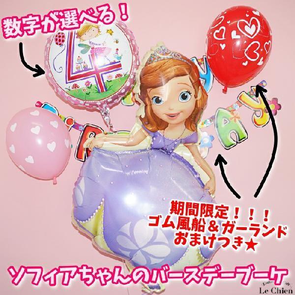 バルーン 誕生日 ヘリウムガス入り 小さなプリンセスソフィア ディズニー ８点セット 170 パーティーグッズ 選べる数字 ゴム風船 ガーランド Buyee Buyee 日本の通販商品 オークションの代理入札 代理購入
