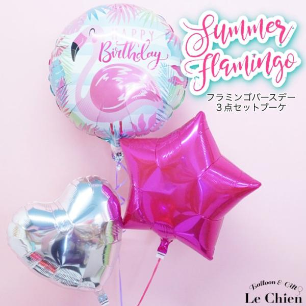 バルーン 誕生日 ヘリウムガス入り フラミンゴ ３点セット 140 バースデー プレゼント バルーン電報 パーティーグッズ ギフト 夏 おしゃれ かわいい S Lechien 通販 Yahoo ショッピング