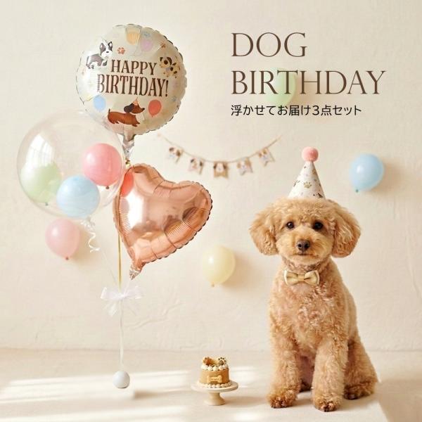 誕生日 バルーン ペット 犬 ペットのお誕生日 飾りつけ 浮かせてお届け ヘリウムガス入り バルーンギフト バルーン電報 プレゼント 浮かぶバルーン　爆買